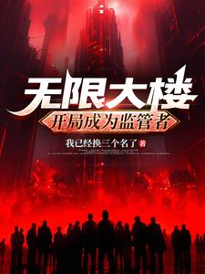 无限大楼：开局成为监管者封面图片