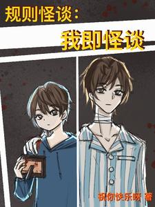 规则怪谈：我即怪谈封面图片
