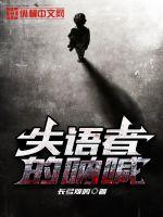 失语者的呐喊封面图片