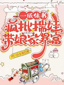 一纸休书，疯批揣娃带娘家暴富封面图片
