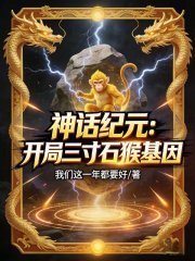神话纪元：开局三寸石猴基因封面图片