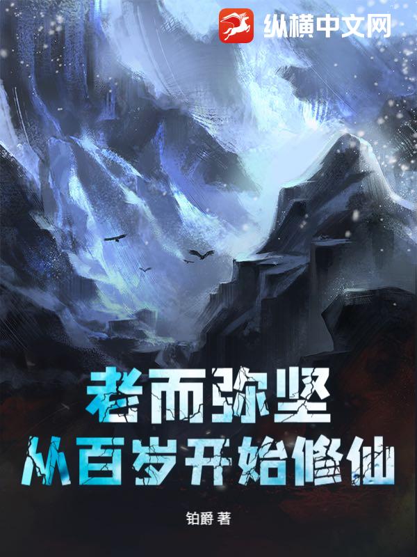 老而弥坚，从百岁开始修仙封面图片