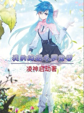 我的终极斗罗世界封面图片