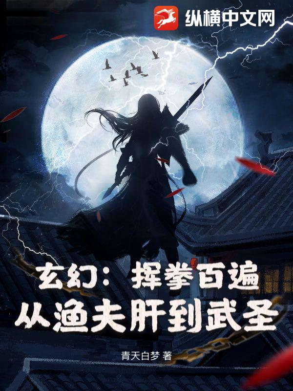 玄幻：挥拳百遍，从渔夫肝到武圣封面图片