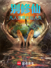 别修仙，凡人活得比仙人久封面图片