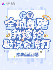七零：全城都赌我嫁给糙汉会挨打封面图片