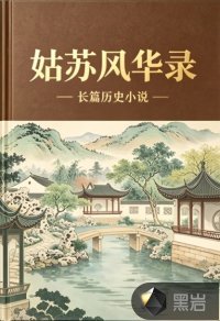 姑苏风华录封面图片