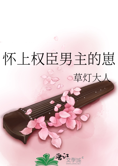 怀上权臣男主的崽封面图片