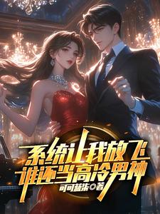 系统让我放飞，谁还当高冷男神封面图片