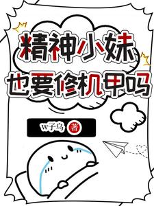 精神小妹也要修机甲吗封面图片