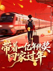 带着一亿年终奖回家过年封面图片