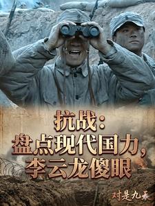 抗战：盘点现代国力，李云龙傻眼封面图片