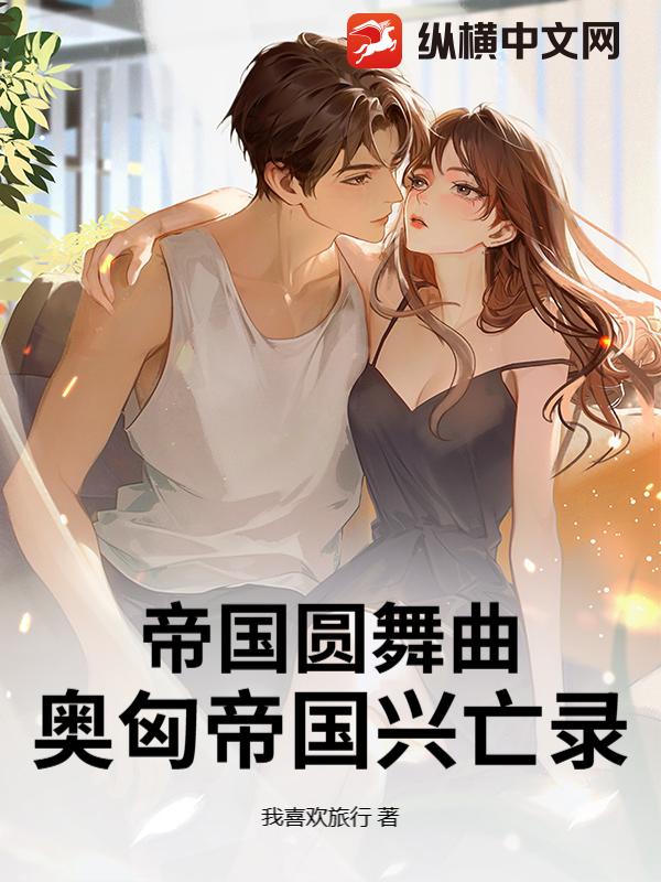 帝国圆舞曲：奥匈帝国兴亡录封面图片