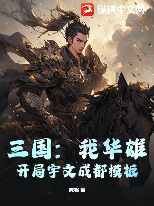 三国：我华雄，开局宇文成都模板封面图片