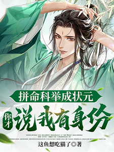 拼命科举成状元，你才说我有身份封面图片