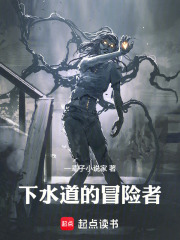 下水道的冒险者封面图片