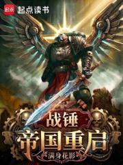 战锤：帝国重启封面图片