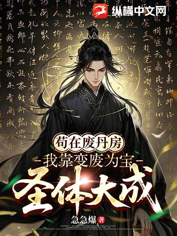 苟在废丹房，我靠变废为宝圣体大成封面图片
