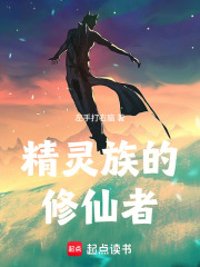 精灵族的修仙者封面图片