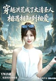 穿越洪荒成了太清圣人封面图片