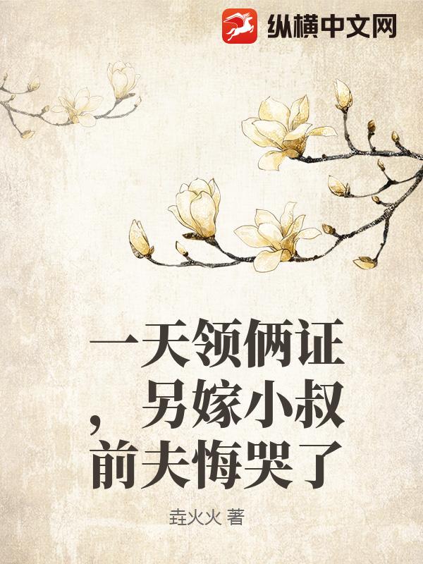 一天领俩证，另嫁小叔前夫悔哭了封面图片