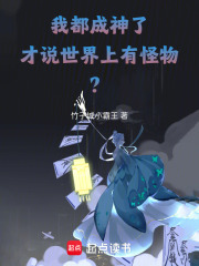 我都成神了，才说世界上有怪物？封面图片