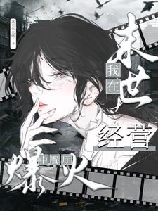 我在末世经营中餐厅爆火封面图片