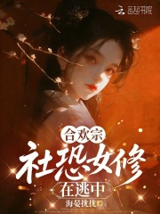 合欢宗社恐女修在逃中封面图片