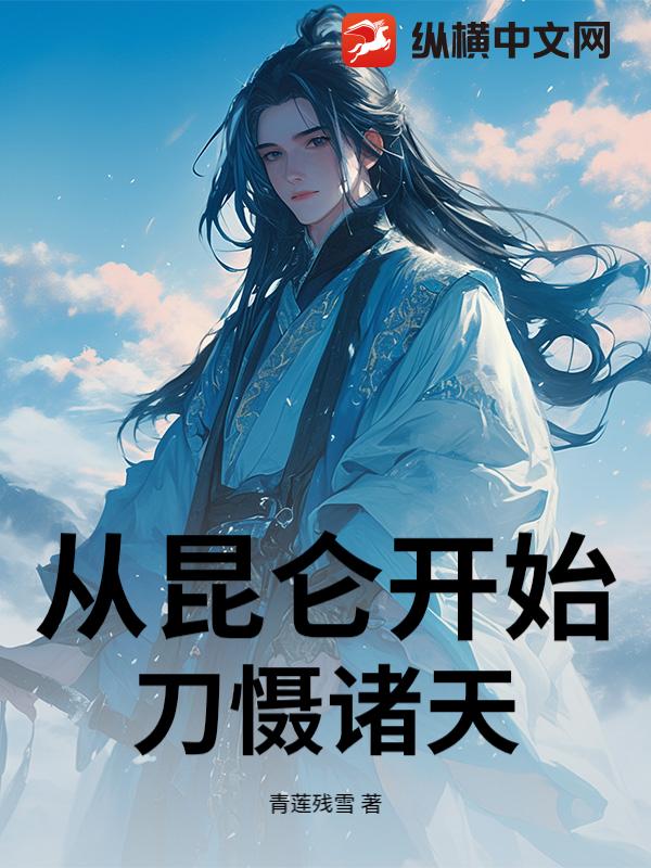 从昆仑开始刀慑诸天封面图片
