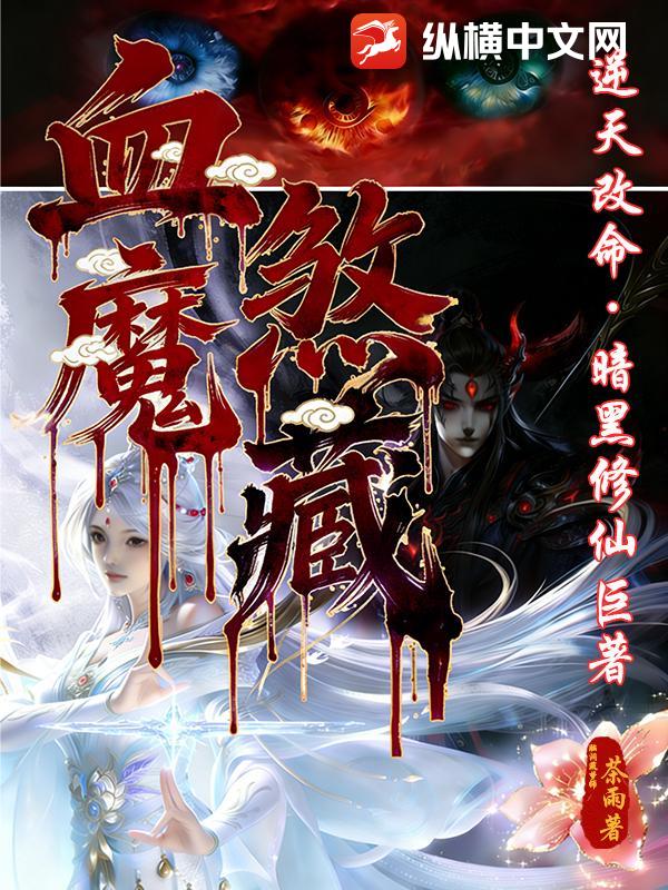 血煞魔藏封面图片