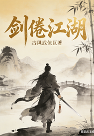 剑倦江湖封面图片