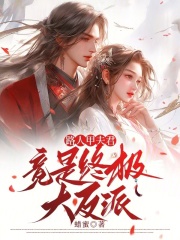 路人甲夫君竟是终极大反派封面图片