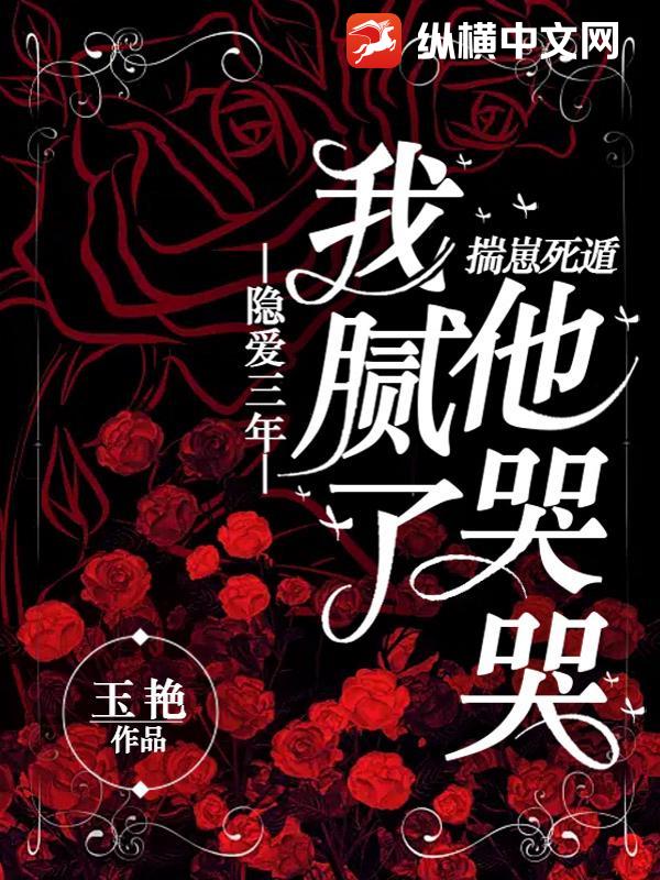隐爱三年我腻了，揣崽死遁他哭哭？封面图片