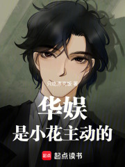 华娱：是小花主动的封面图片