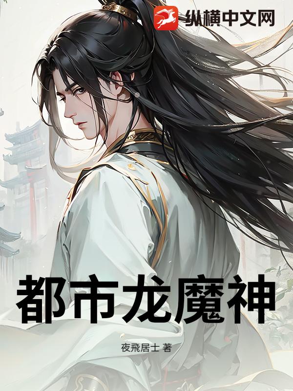 都市龙魔神封面图片