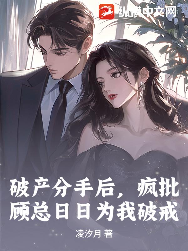 破产分手后，疯批顾总日日为我破戒封面图片