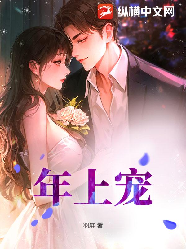 年上宠封面图片