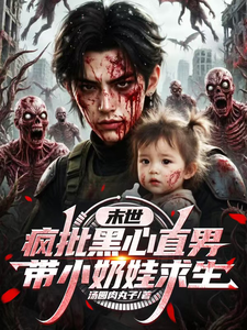 末世，疯批黑心直男带小奶娃求生封面图片
