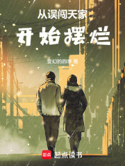 从误闯天家开始摆烂封面图片