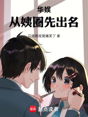 华娱：从姨圈先出名封面图片
