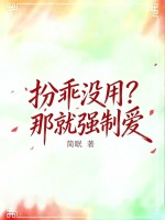 扮乖没用？那就强制爱封面图片