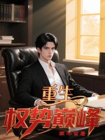 重生：权势巅峰封面图片