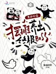 末日公交，摆摊养出终极BOSS封面图片