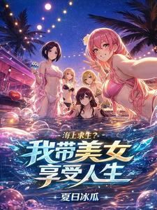 海上求生？我带美女享受人生封面图片