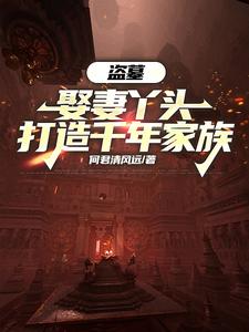 盗墓：娶妻丫头，打造千年家族封面图片