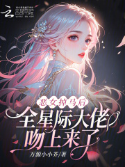 恶女掉马后，全星际大佬吻上来了封面图片
