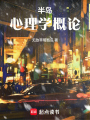 半岛：心理学概论封面图片