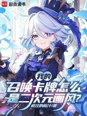 我的召唤卡牌怎么是二次元画风？封面图片