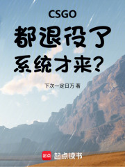 CSGO：都退役了，系统才来？封面图片