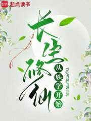长生修仙从族学开始封面图片